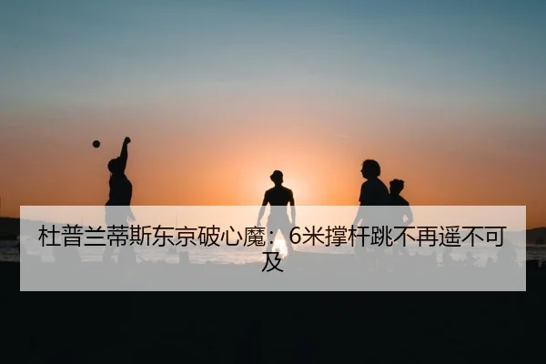 du-pu-lan-di-si-dong-jing-po-xin-mo-mi-cheng-gan-tiao-bu-zai-yao-bu-ke-ji-2-305.jpg
