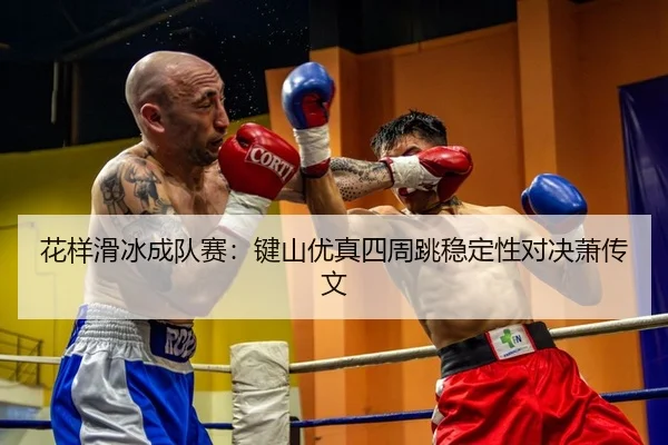 hua-yang-hua-bing-cheng-dui-sai-jian-shan-you-zhen-si-zhou-tiao-wen-ding-xing-dui-jue-xiao-chuan-wen-2-747.jpg