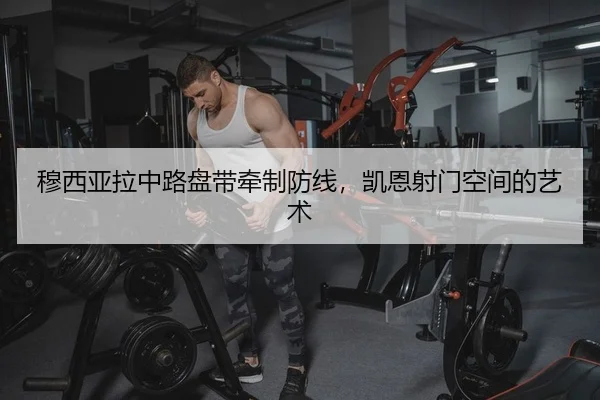 穆西亚拉中路盘带牵制防线，凯恩射门空间的艺术