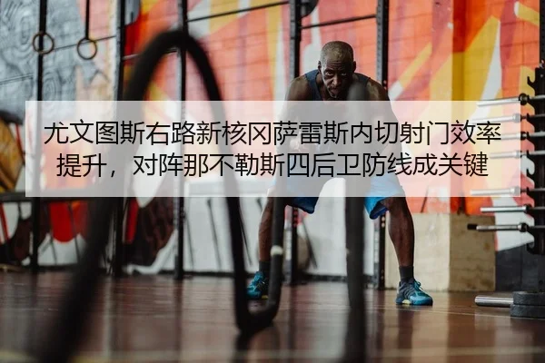 you-wen-tu-si-you-lu-xin-he-gang-sa-lei-si-nei-qie-she-men-xiao-lv-ti-sheng-dui-zhen-na-bu-le-si-si-hou-wei-fang-xian-2-309.jpg