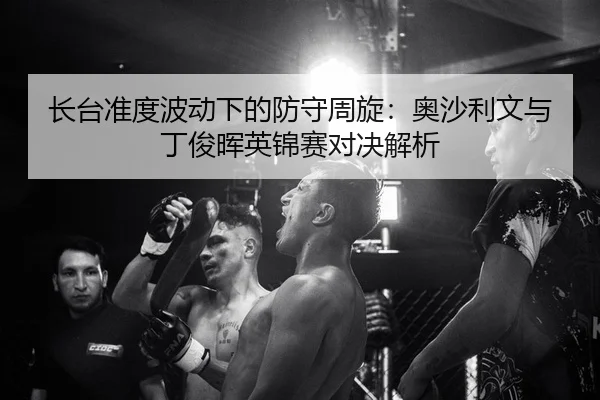 长台准度波动下的防守周旋：奥沙利文与丁俊晖英锦赛对决解析